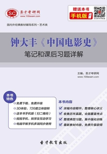 鐘大豐《中國電影史》筆記和課后習題詳解