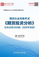 期货从业资格考试《期货投资分析》过关必做1000题（含历年真题）在线阅读