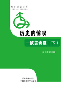 历史的惊叹:欧美奇迹(下)