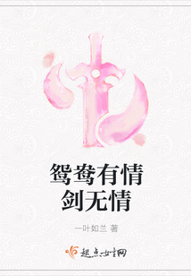 鴛鴦有情劍無情