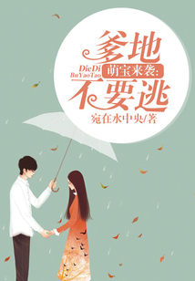 萌宝来袭:爹地不要逃
