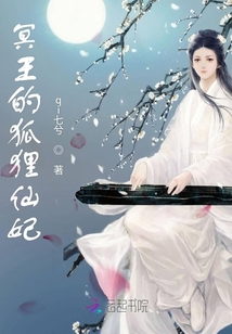 冥王的狐貍仙妃