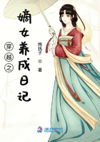 穿越之嫡女養成日記在線閱讀
