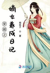 穿越之嫡女養(yǎng)成日記