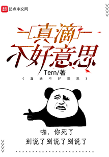 真滴不好意思