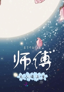 師傅大人請上坐