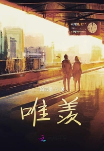 唯羨