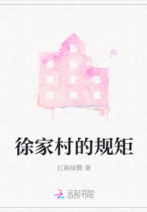 徐家村的規矩