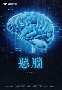 惡腦