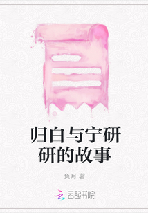 歸白與寧研研的故事