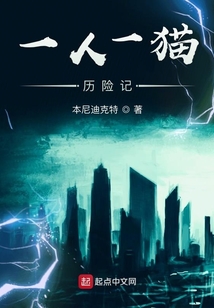 一人一貓歷險記