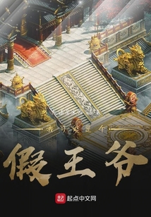 我可能是個假王爺