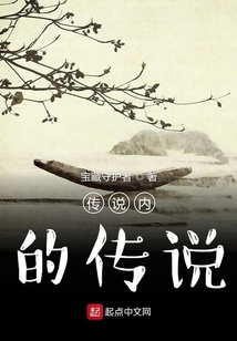 傳說內(nèi)的傳說