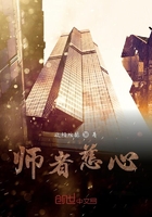 師者慈心在線閱讀
