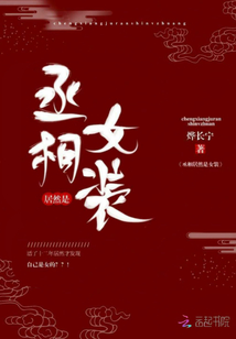 丞相居然是女裝
