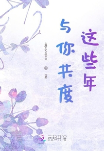 與你共度這些年
