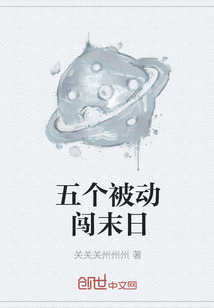 五個被動闖末日