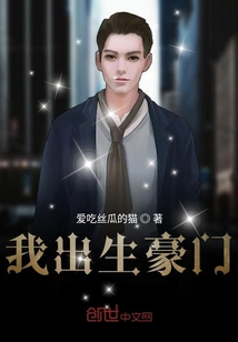 我出生豪門