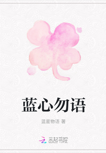 藍心勿語