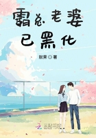 霸總老婆已黑化在線閱讀