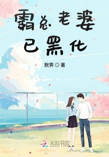 霸總老婆已黑化