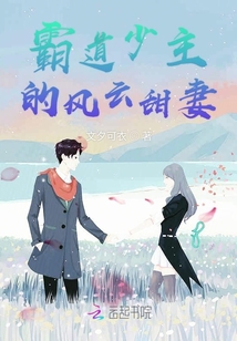 霸道少主的風云甜妻