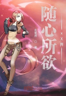 隨心所欲xX界