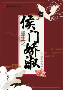 重生之侯門嬌淑