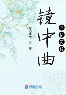 鏡中曲之拈花辭