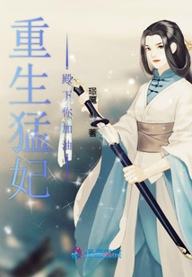 重生猛妃殿下你加油