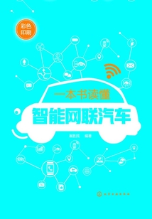 一本書讀懂智能網聯汽車