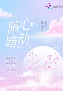 暗暗心動