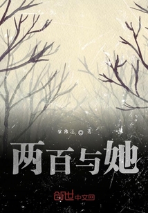 兩百與她