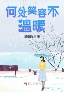 何處笑容不溫暖