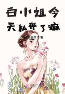 白小姐今天私奔了嘛