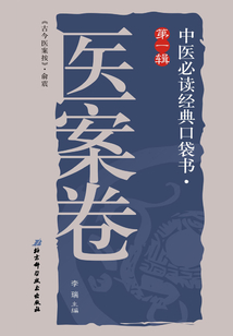中醫(yī)必讀經(jīng)典口袋書(第1輯):醫(yī)案卷