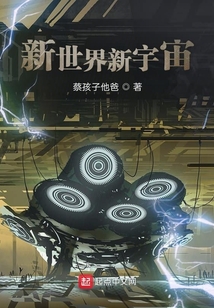 新世界新宇宙