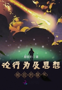 論行為及思想相應的聯系