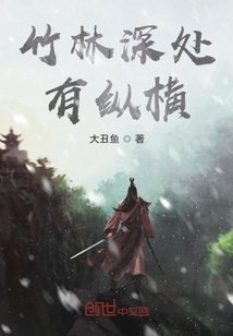 竹林深處有縱橫