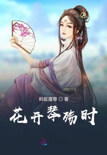 花開琴殤時(shí)
