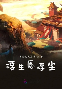 浮生愿浮塵