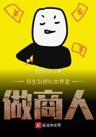 转生到修仙世界里做商人