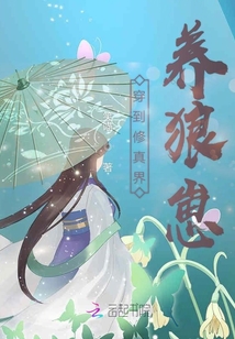 穿到修真界養狼崽