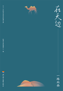 在天邊：一路向西