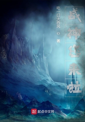 战神您来啦在线阅读