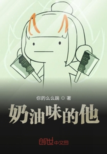 奶油味的他