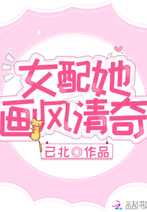 女配她畫風(fēng)清奇