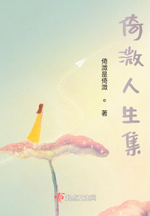 倚溦人生集