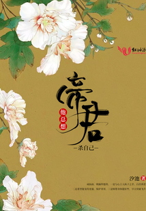 帝君他總想殺自己