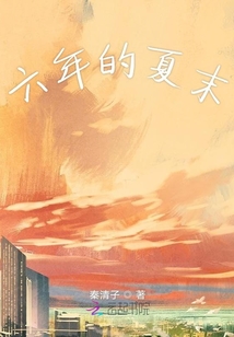 六年的夏末